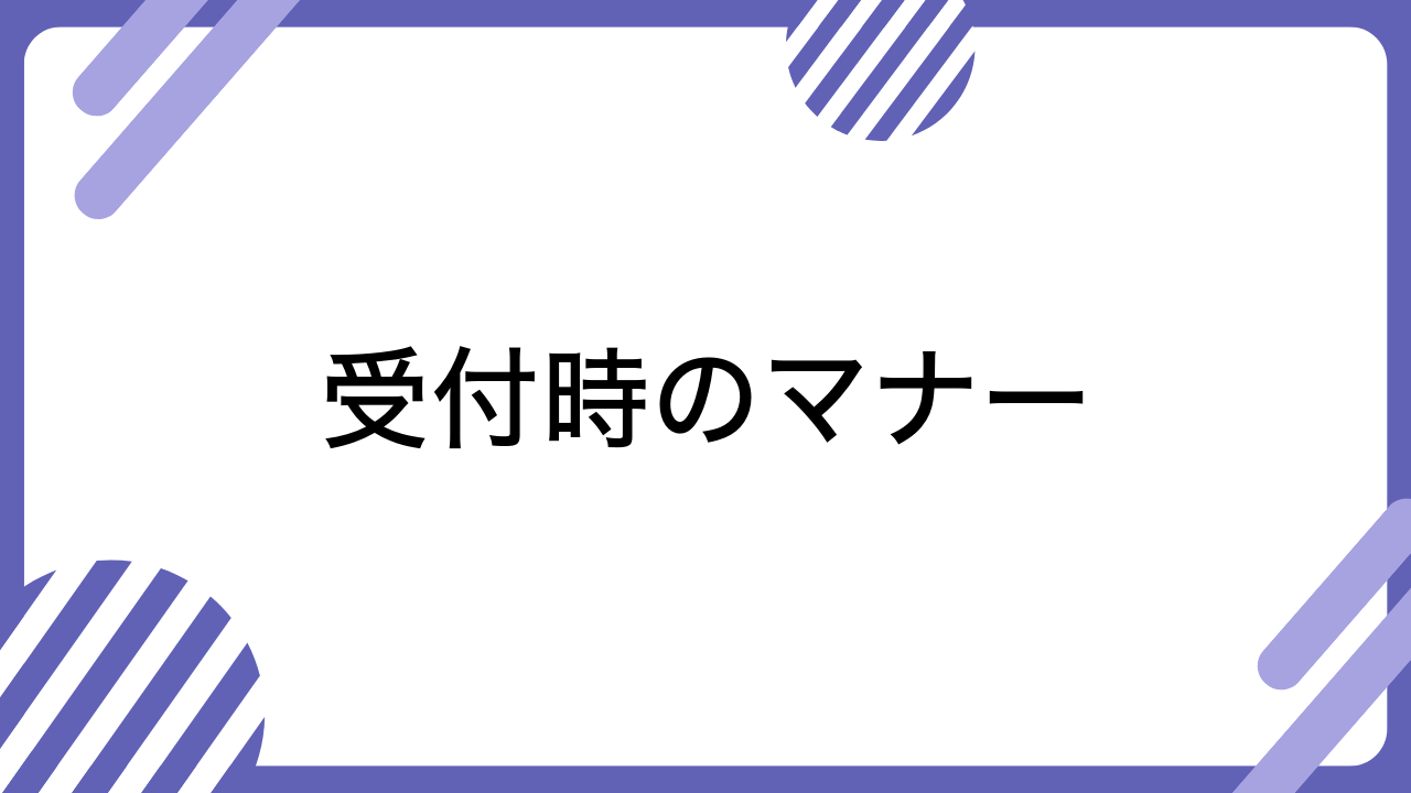 受付時のマナー