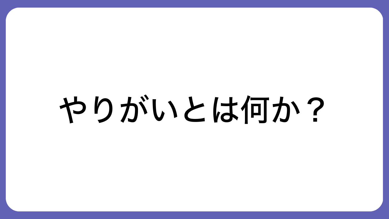 やりがいとは何か？