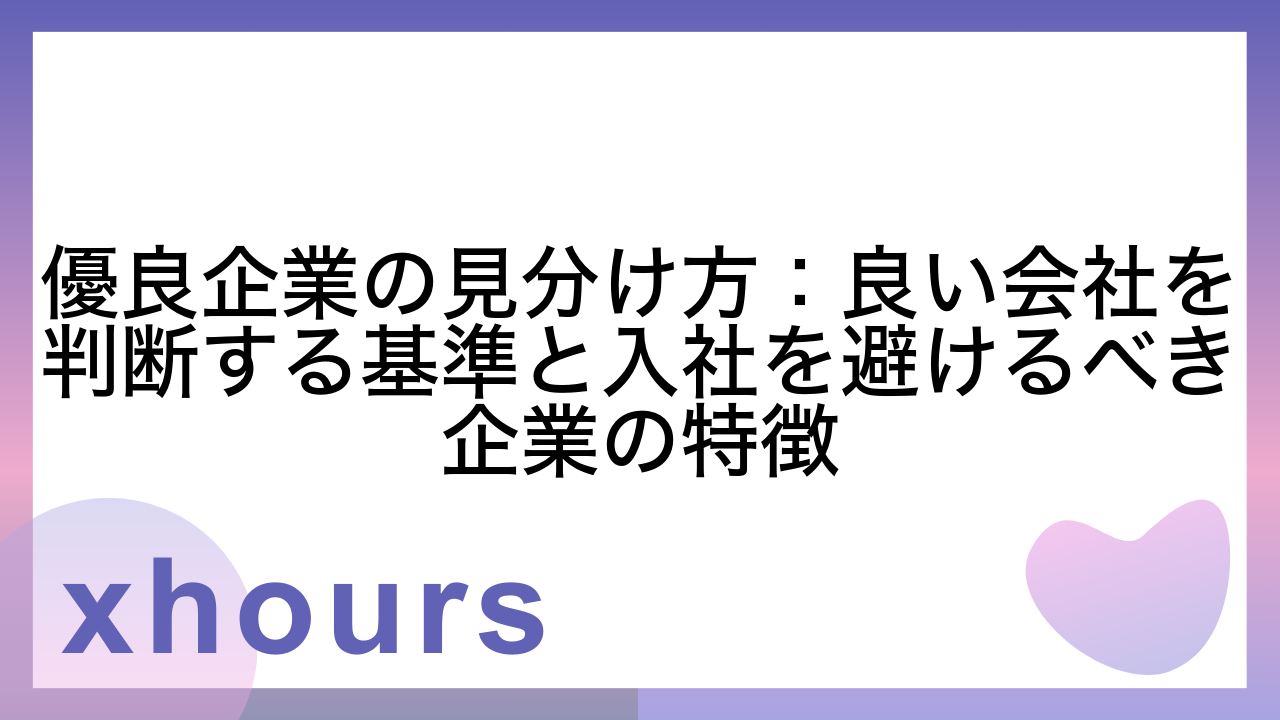 優良企業の見分け方：良い会社を判断する基準と入社を避けるべき企業の特徴