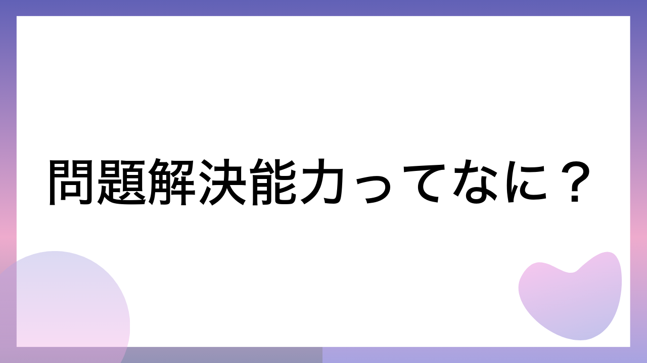 問題解決能力ってなに？