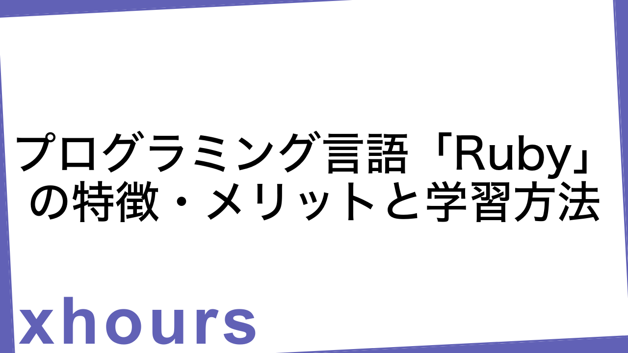 プログラミング言語「Ruby」の特徴・メリットと学習方法