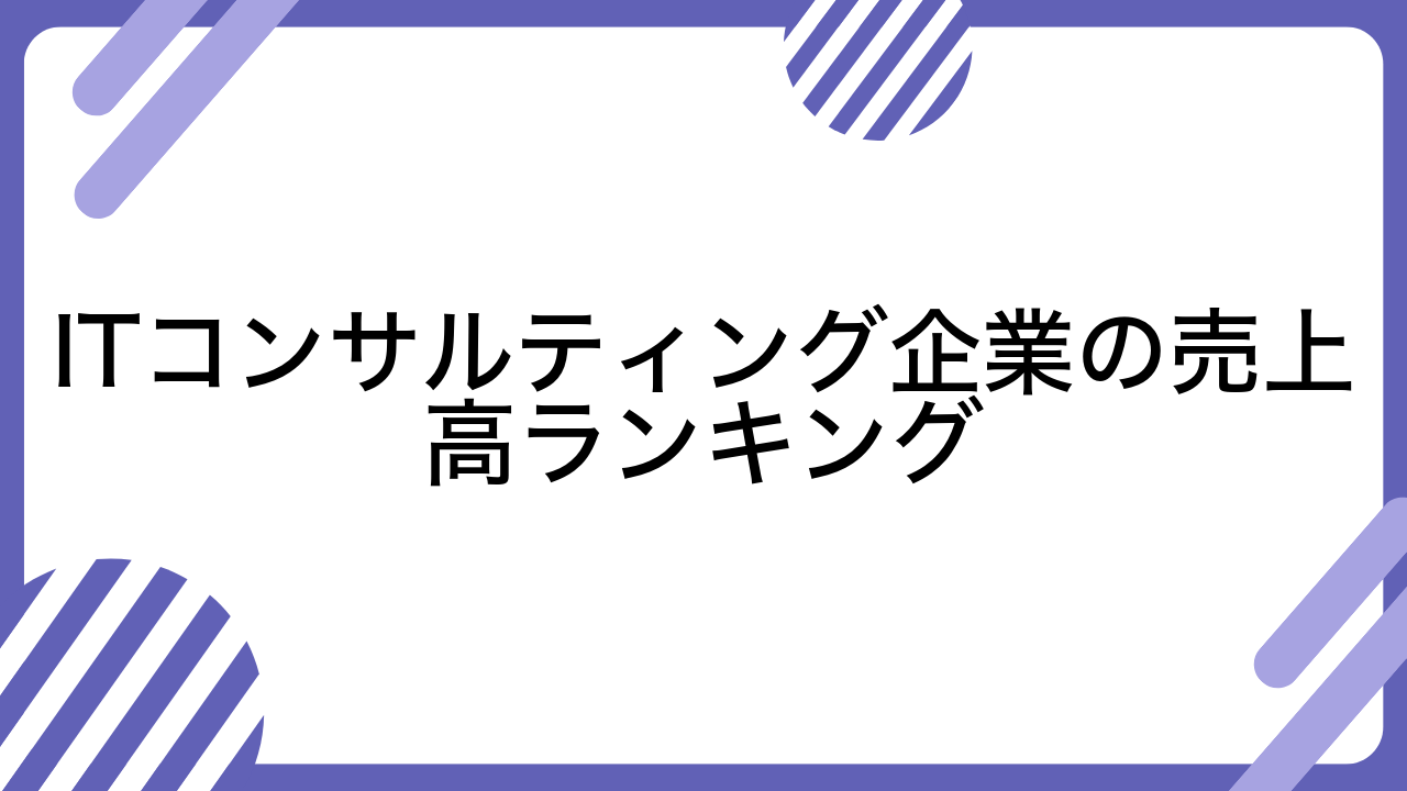 ITコンサルティング企業の売上高ランキング