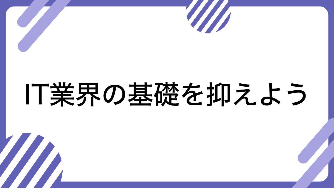 IT業界の基礎を抑えよう