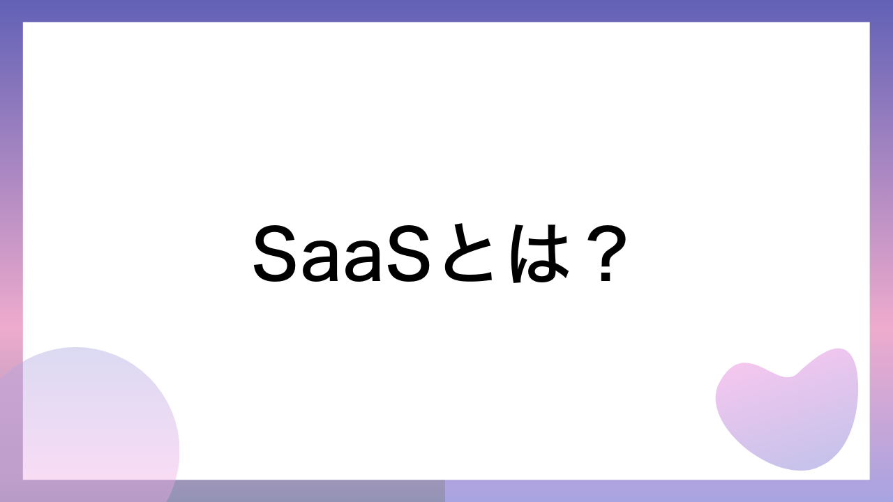 SaaSとは？