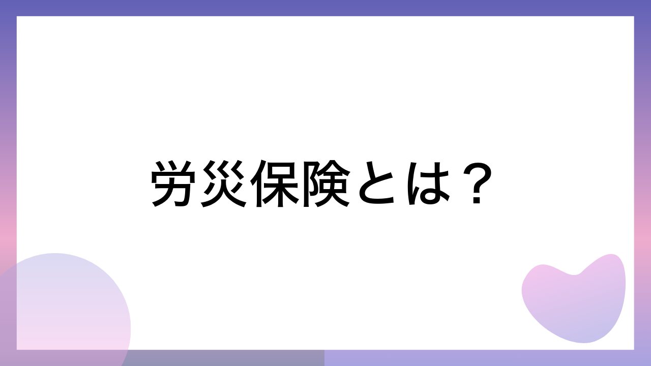 労災保険とは？