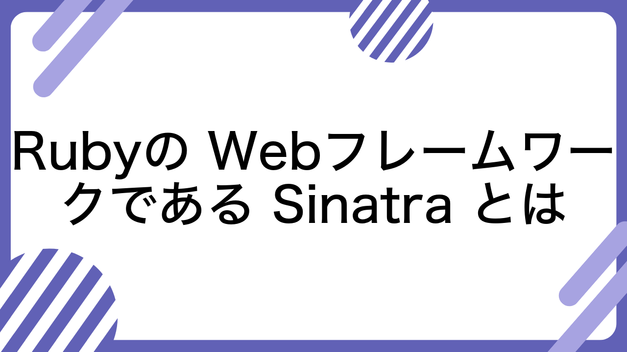 Rubyの Webフレームワークである Sinatra とは