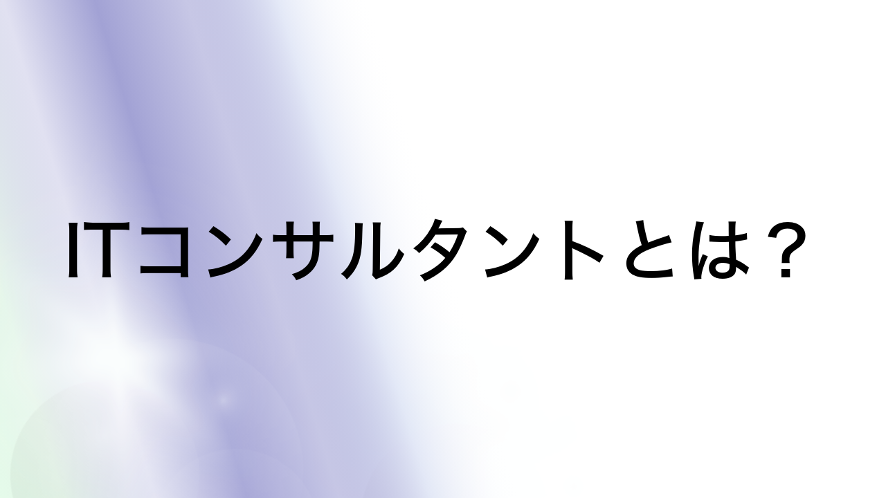 ITコンサルタントとは？