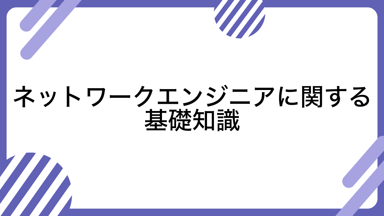 ネットワークエンジニアに関する基礎知識