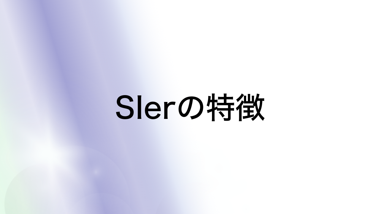 SIerの特徴