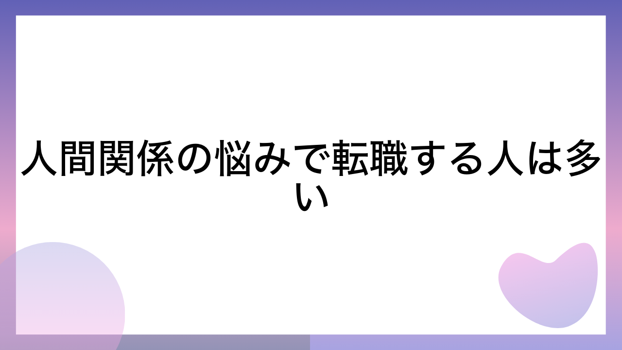 人間関係の悩みで転職する人は多い