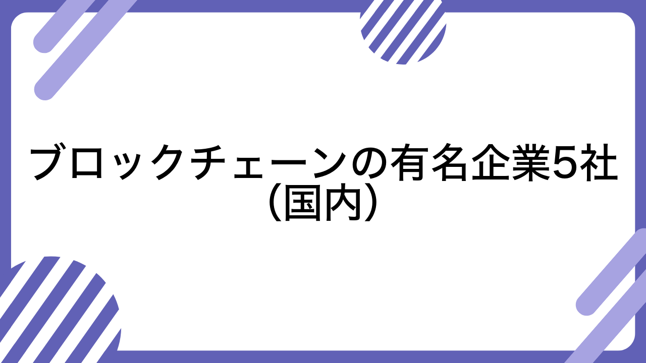 ブロックチェーンの有名企業5社（国内）