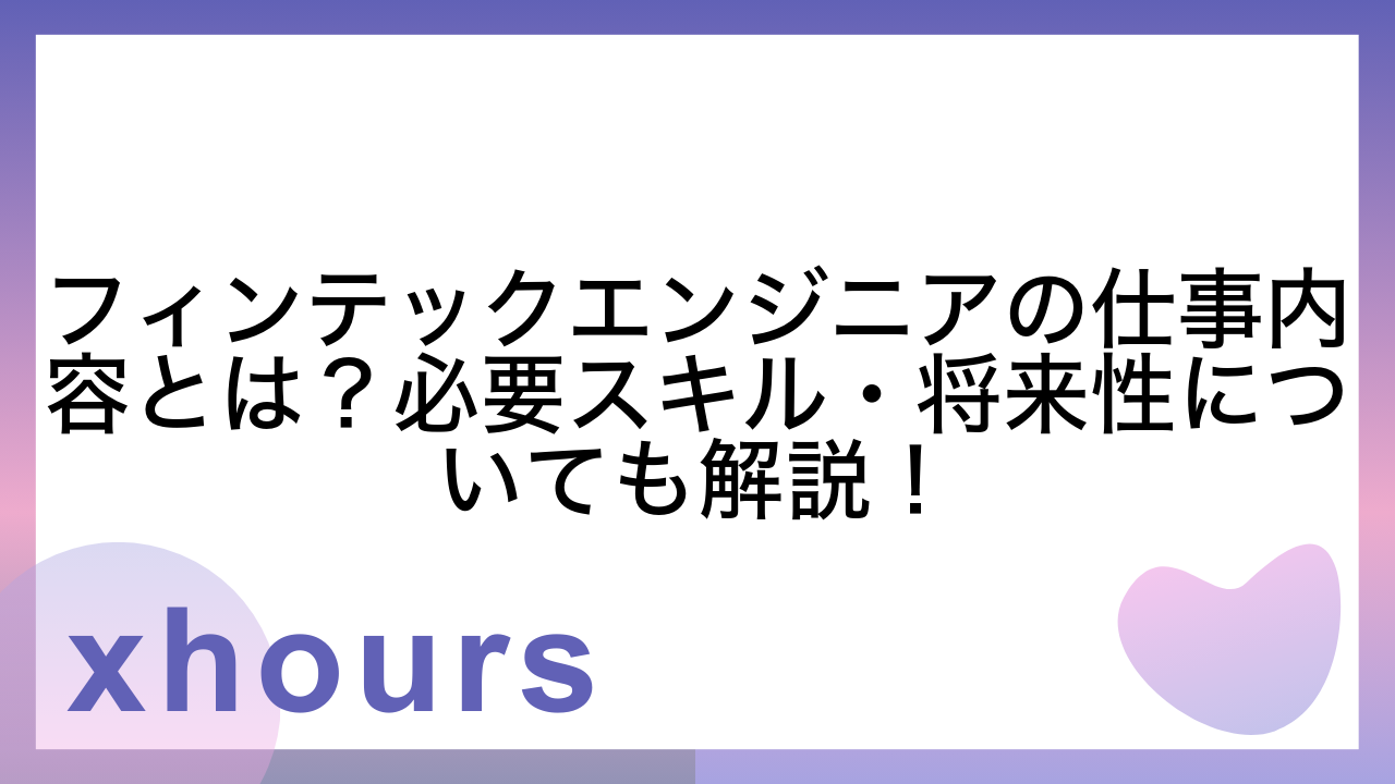 フィンテックエンジニアの仕事内容とは？必要スキル・将来性についても解説！