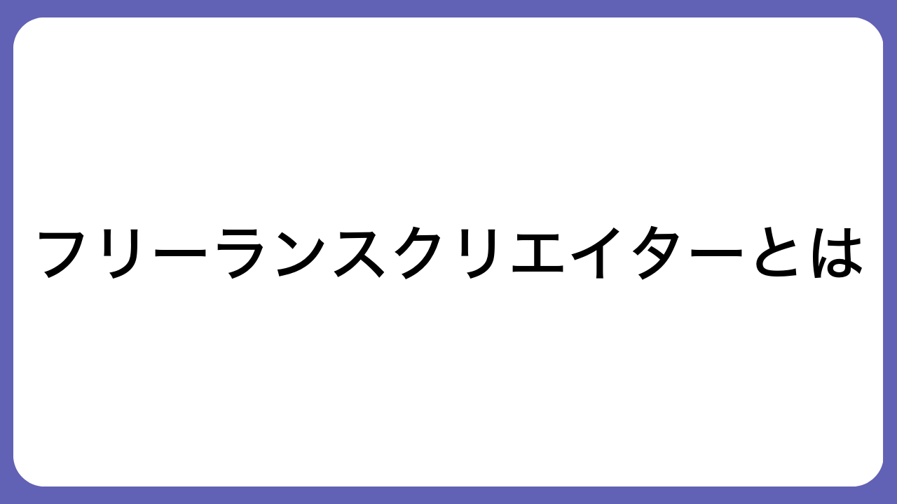 フリーランスクリエイターとは