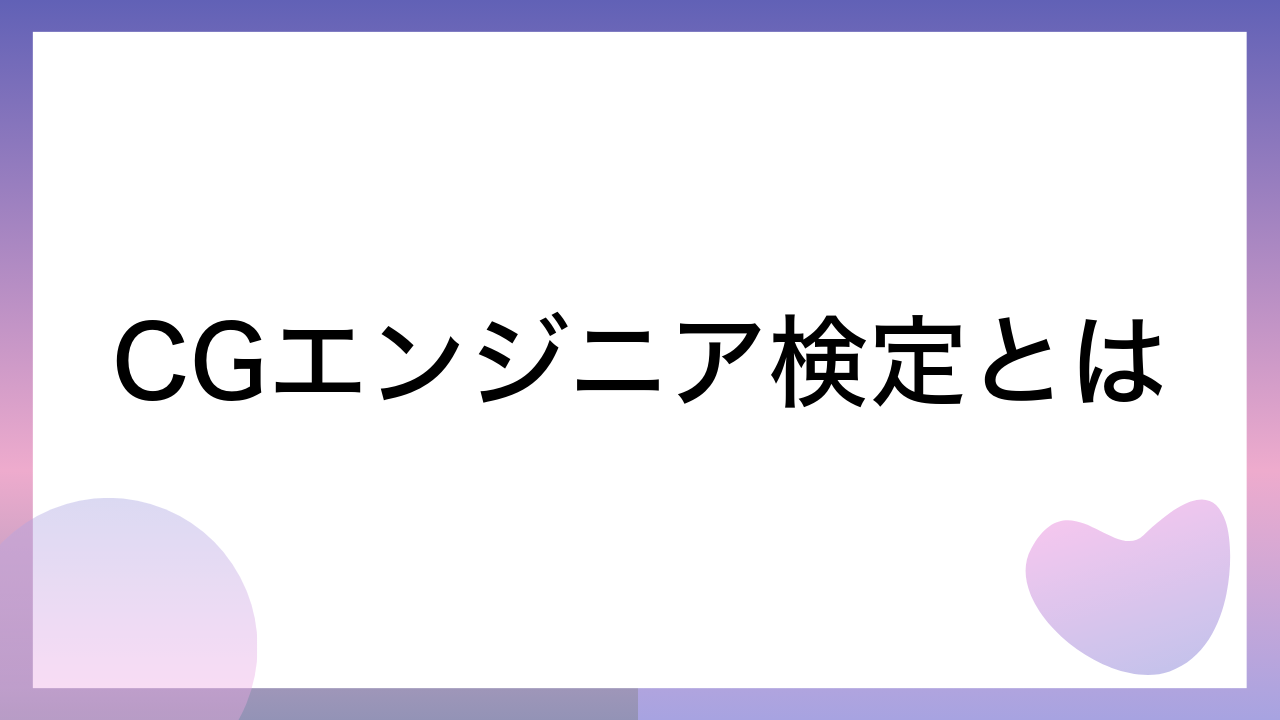 CGエンジニア検定とは