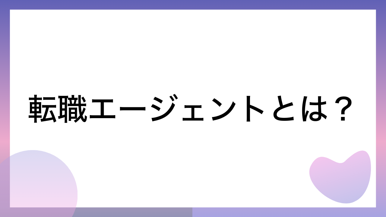 転職エージェントとは？