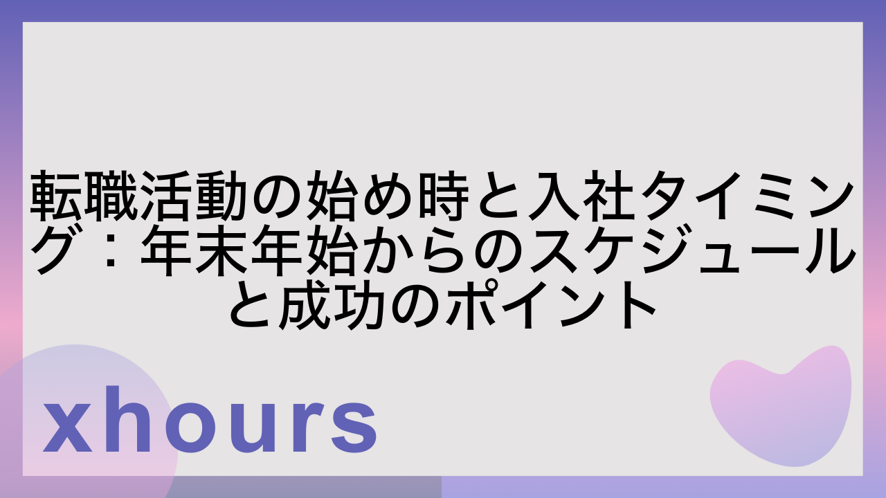 転職活動の始め時と入社タイミング：年末年始からのスケジュールと成功のポイント