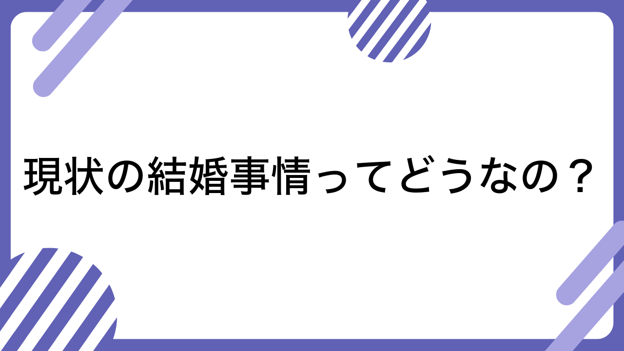 現状の結婚事情ってどうなの？