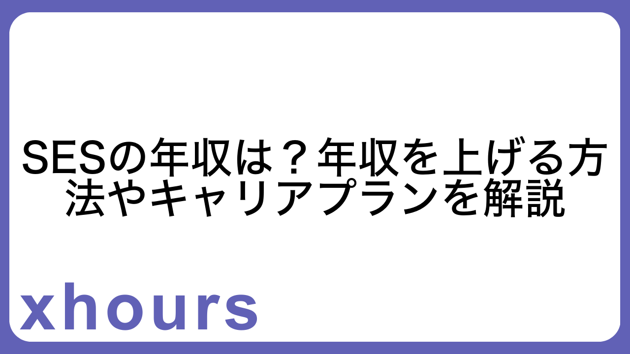 SESの年収は？年収を上げる方法やキャリアプランを解説