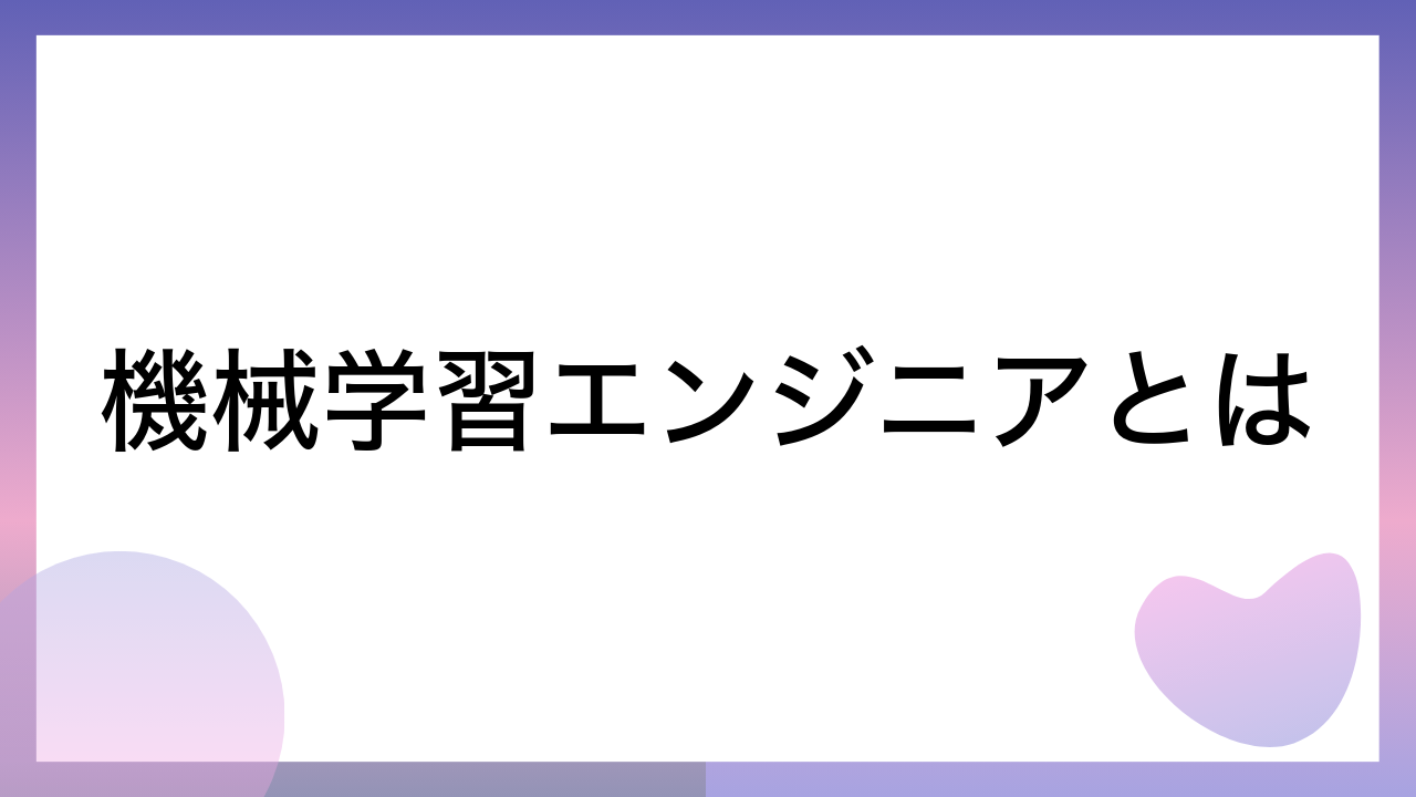 機械学習エンジニアとは