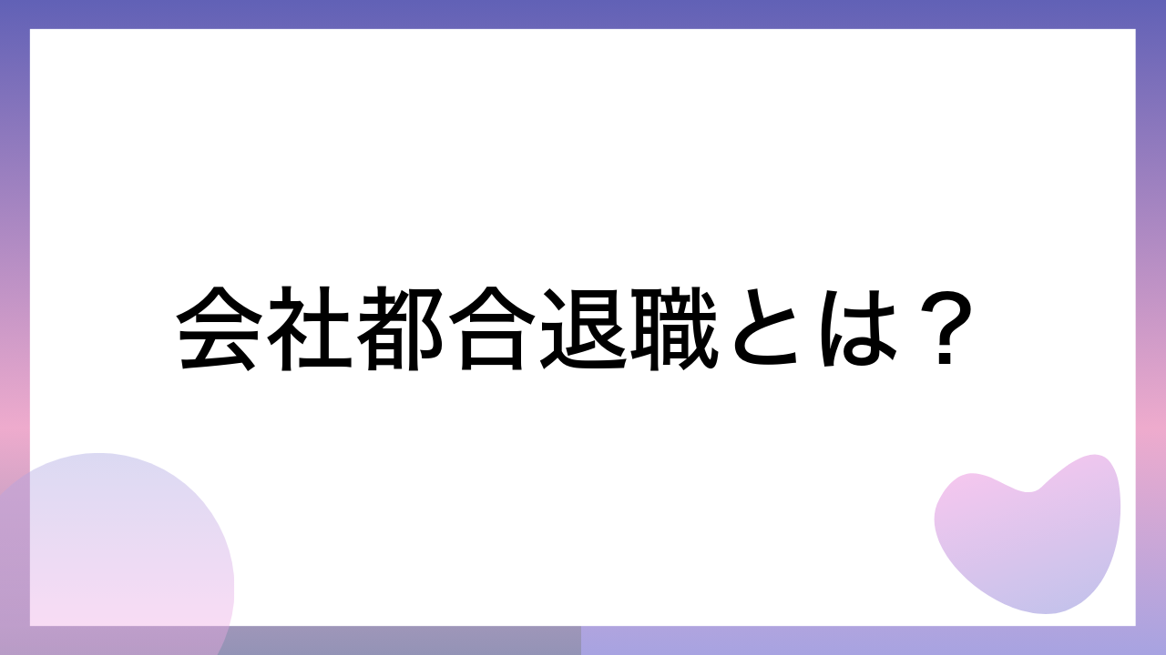 会社都合退職とは？