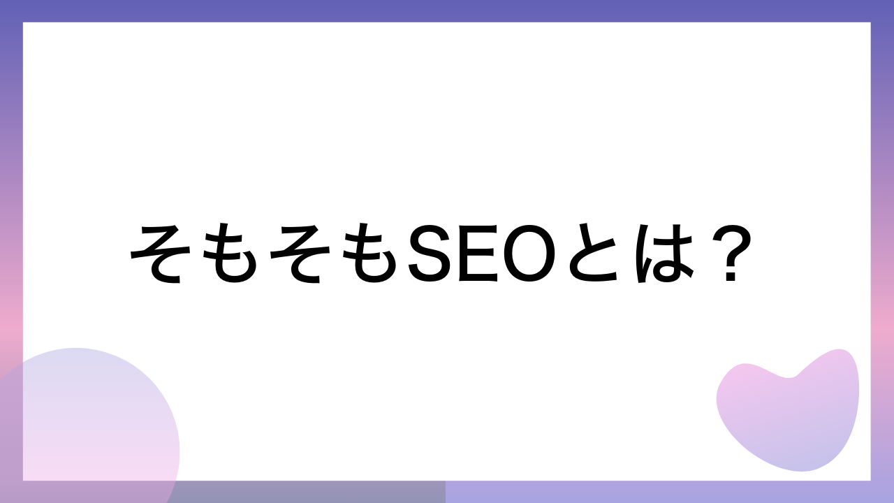 そもそもSEOとは？