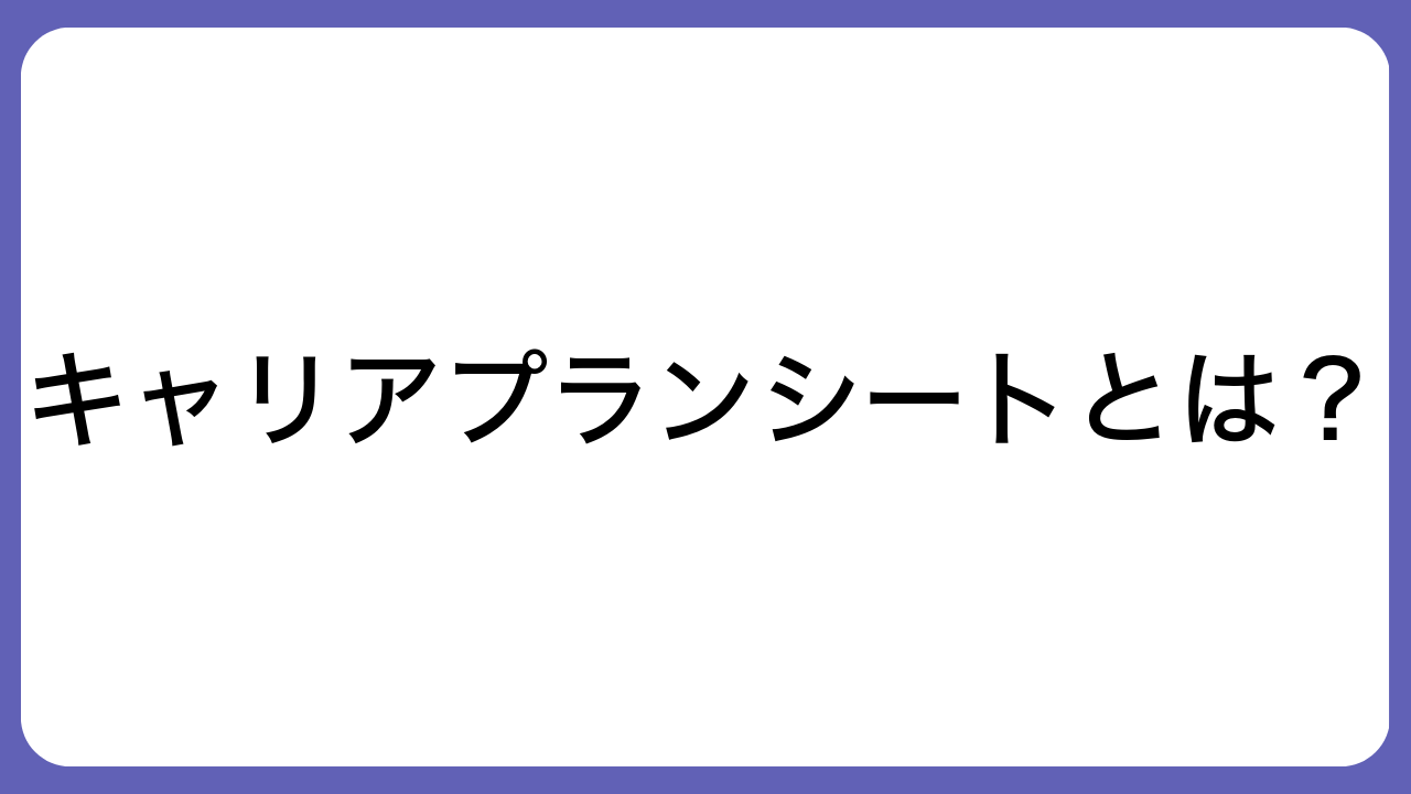 キャリアプランシートとは？