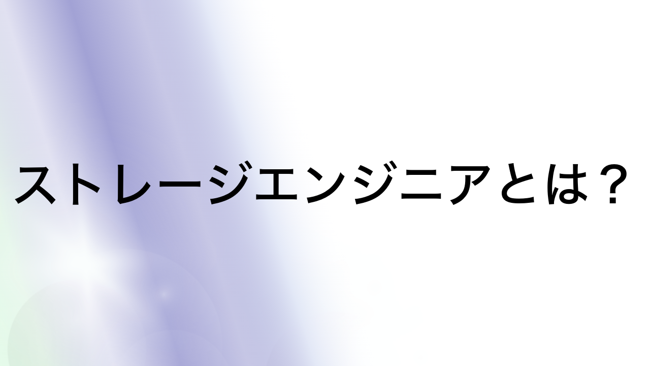 ストレージエンジニアとは？