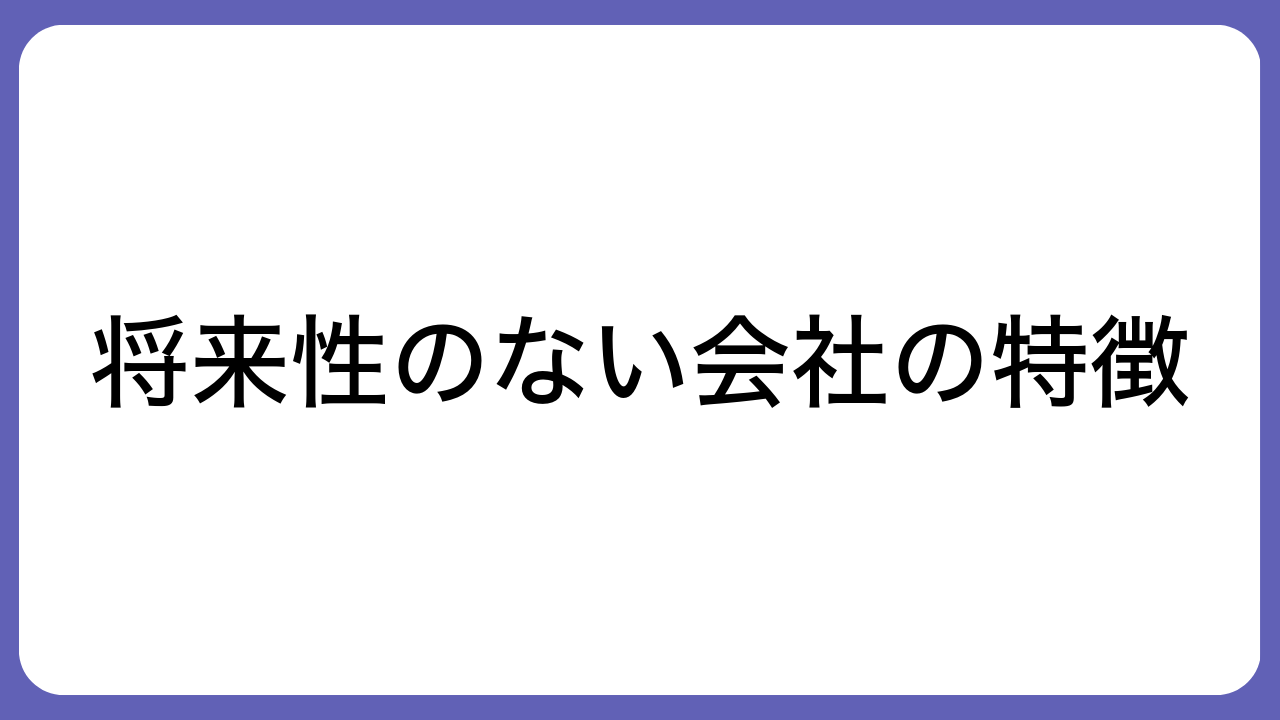 将来性のない会社の特徴