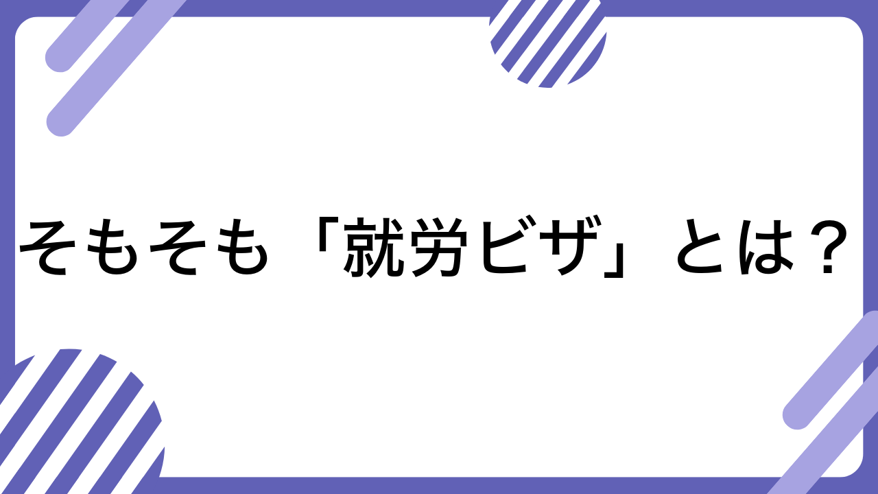 そもそも「就労ビザ」とは？