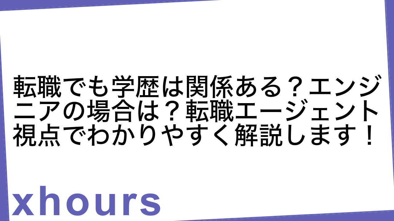 転職でも学歴は関係ある？エンジニアの場合は？転職エージェント視点でわかりやすく解説します！