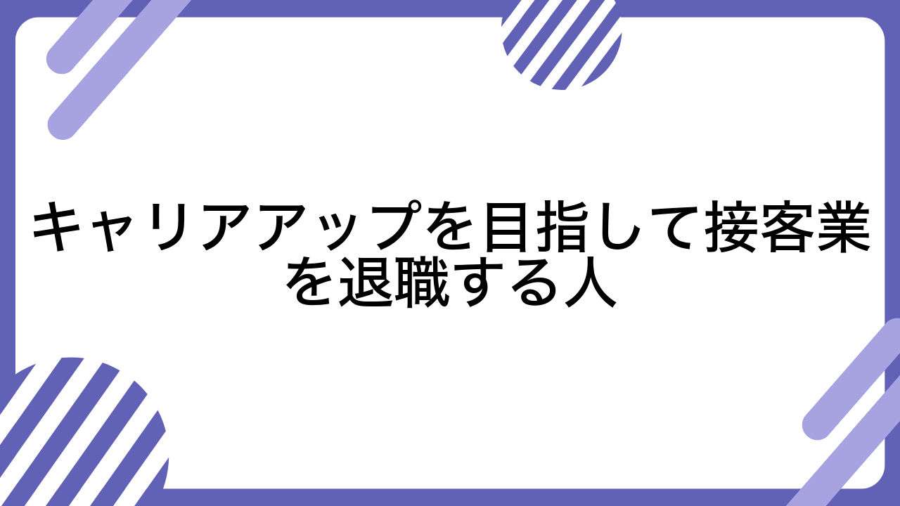 キャリアアップを目指して接客業を退職する人