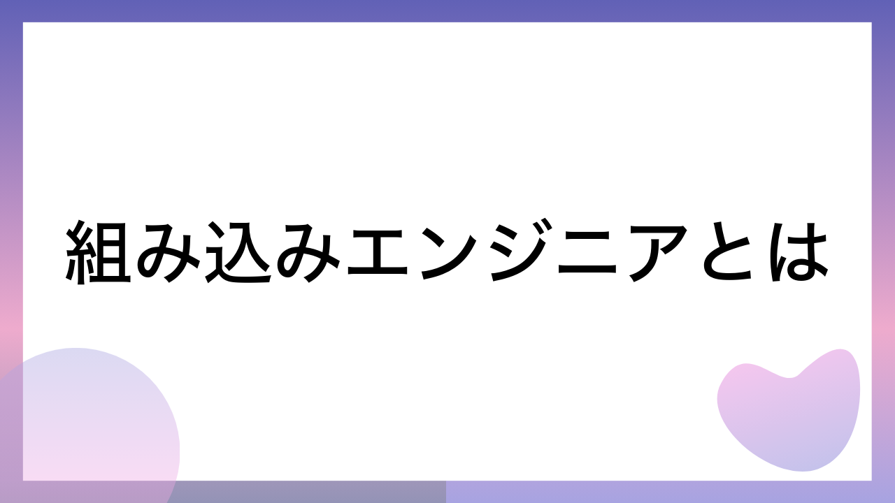 組み込みエンジニアとは