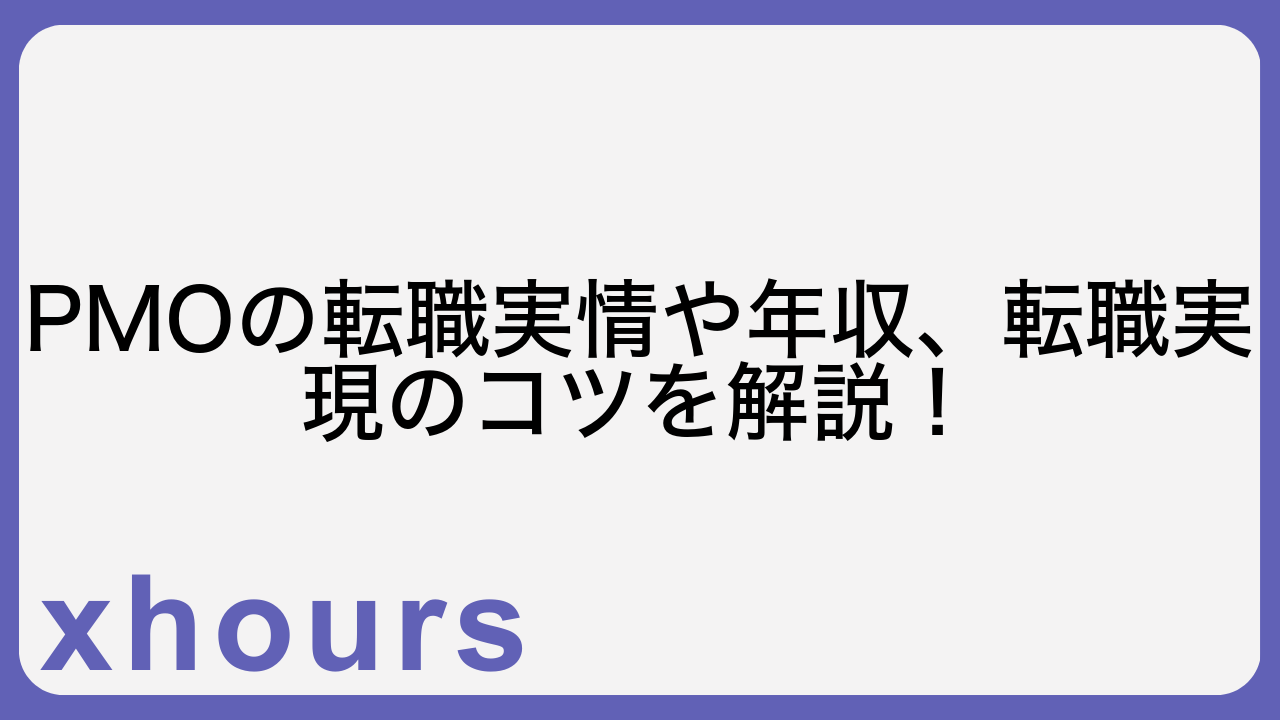 PMOの転職実情や年収、転職実現のコツを解説！