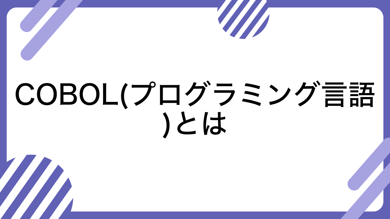 COBOL(プログラミング言語)とは