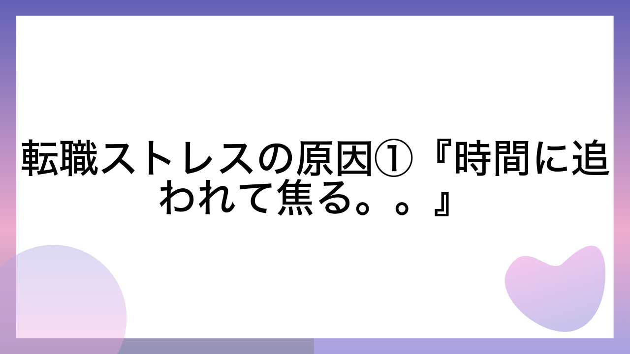 転職ストレスの原因①『時間に追われて焦る。。』