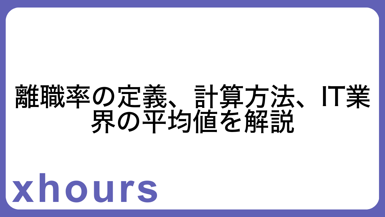 離職率の定義、計算方法、IT業界の平均値を解説