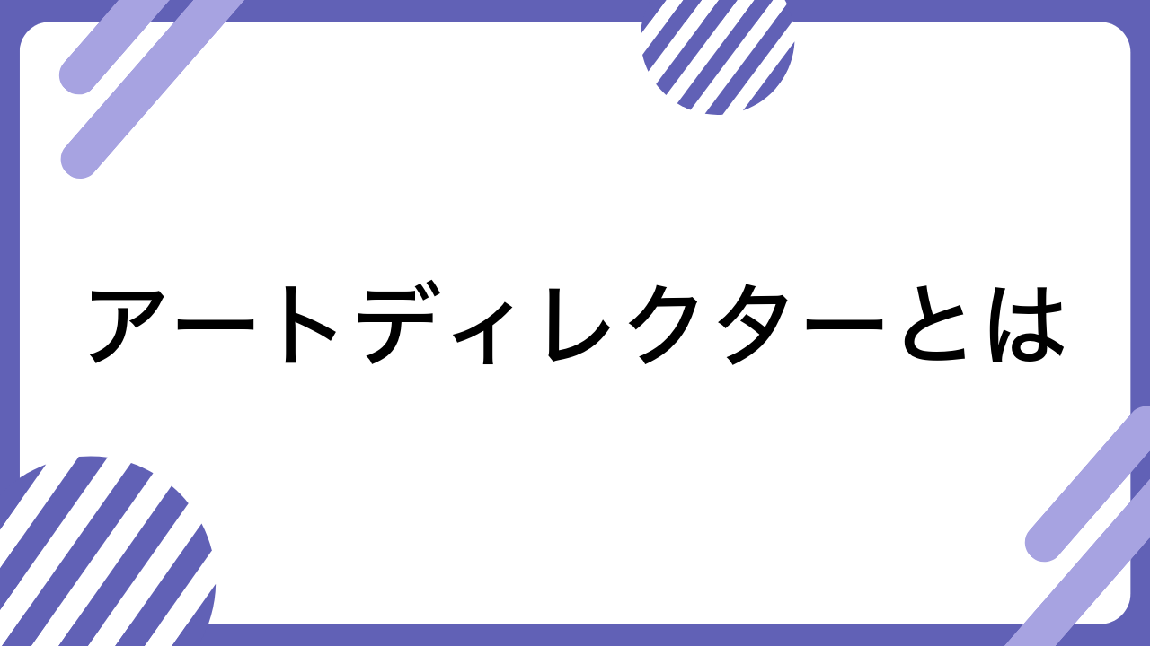 アートディレクターとは