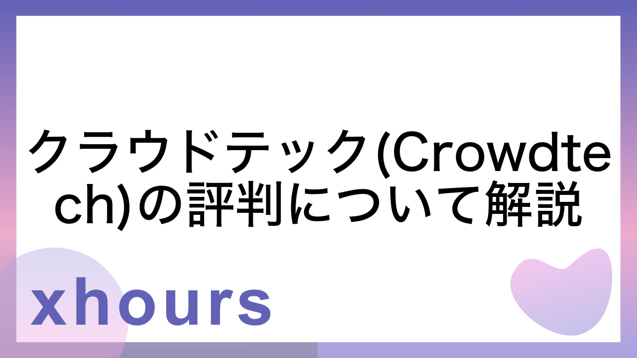 クラウドテック(Crowdtech)の評判について解説