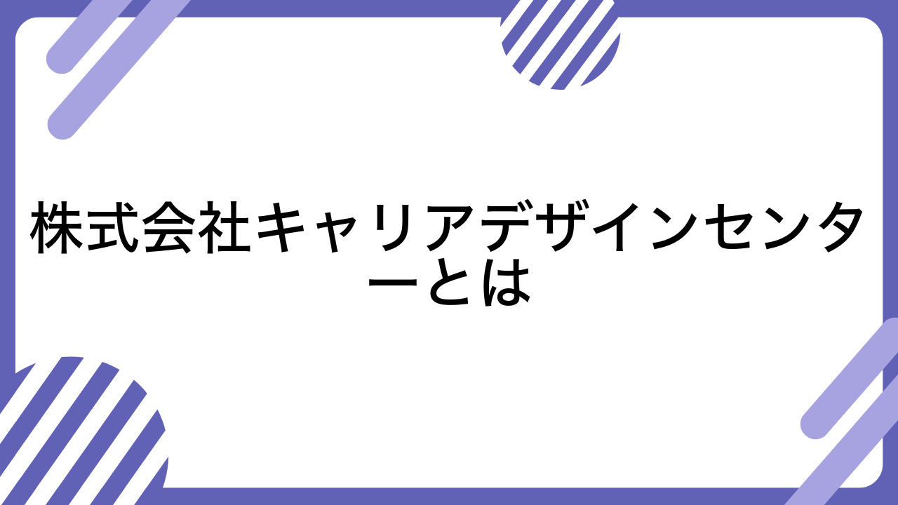 株式会社キャリアデザインセンターとは