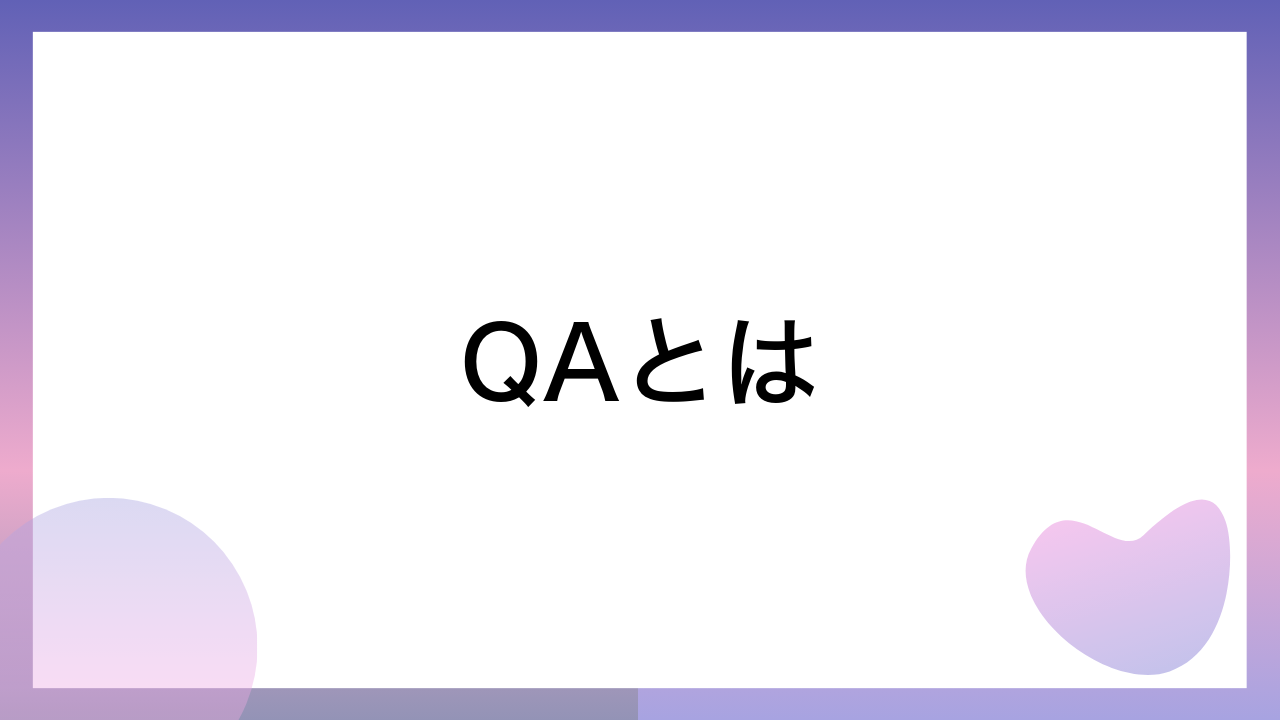 QAとは