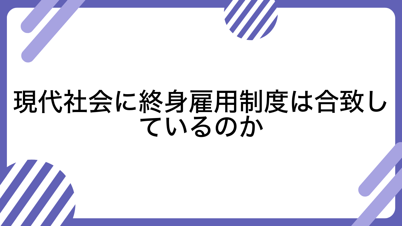 現代社会に終身雇用制度は合致しているのか