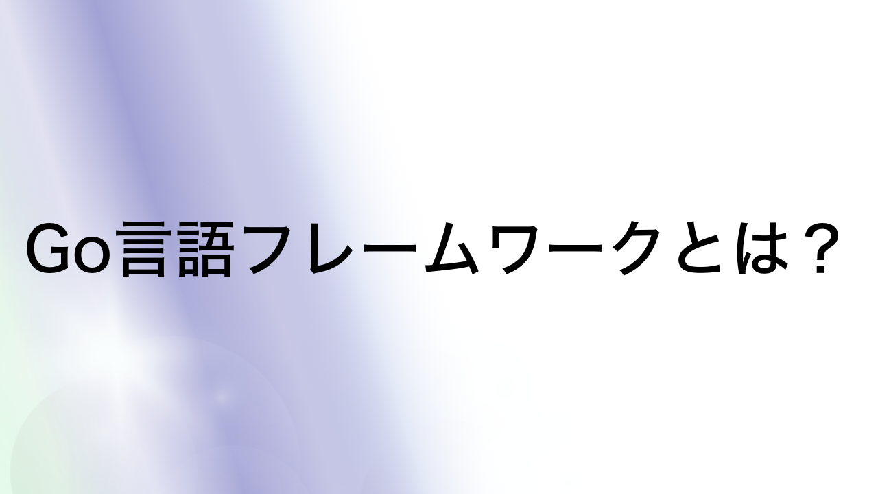 Go言語フレームワークとは？