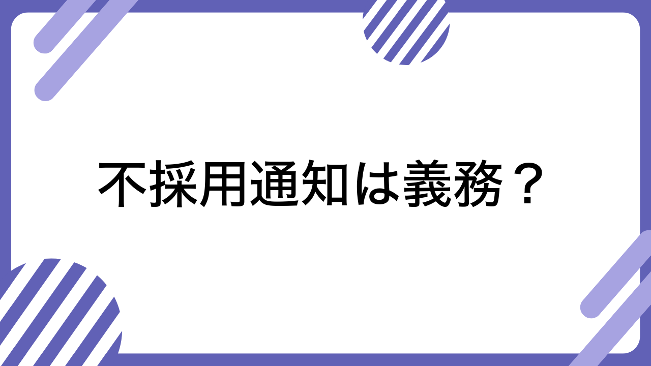 不採用通知は義務？