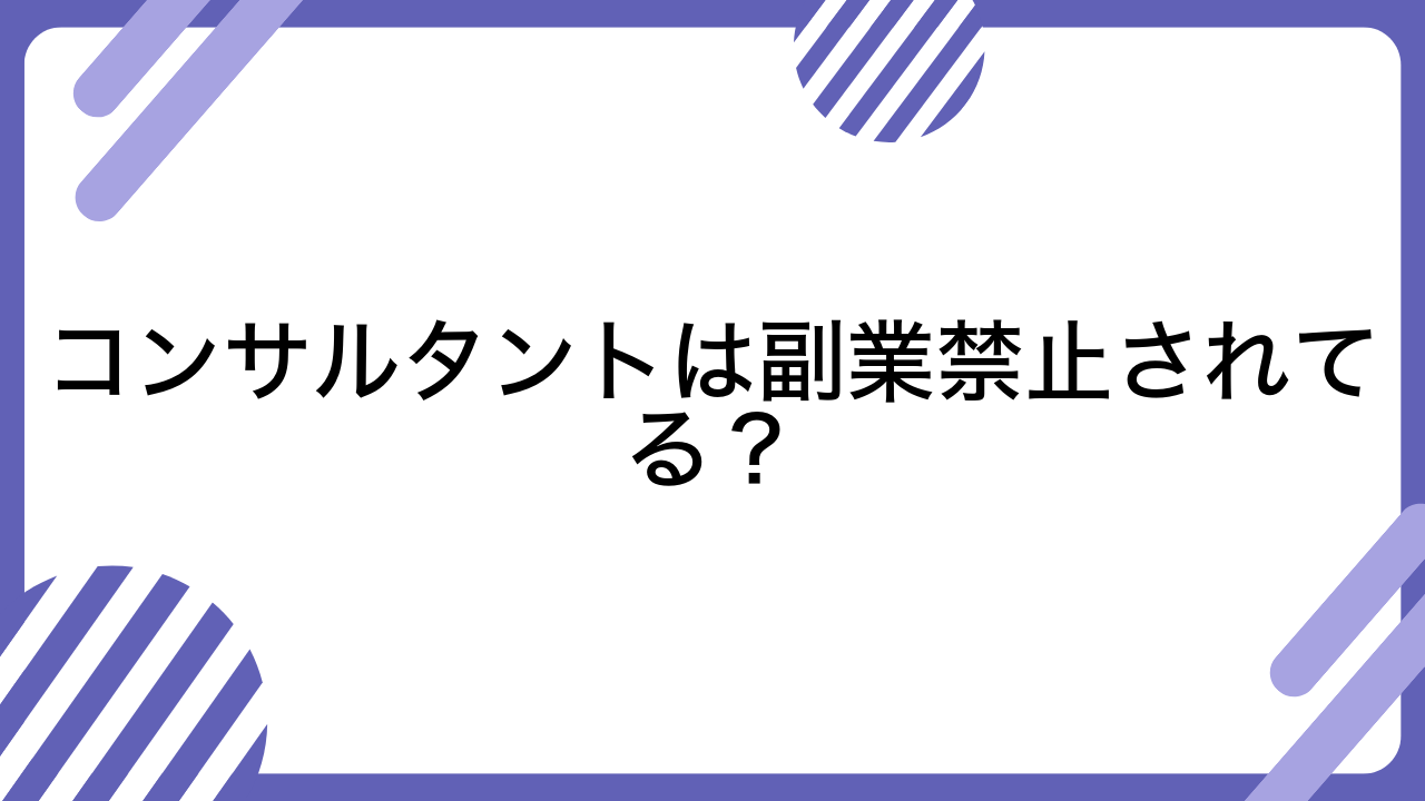 コンサルタントは副業禁止されてる？