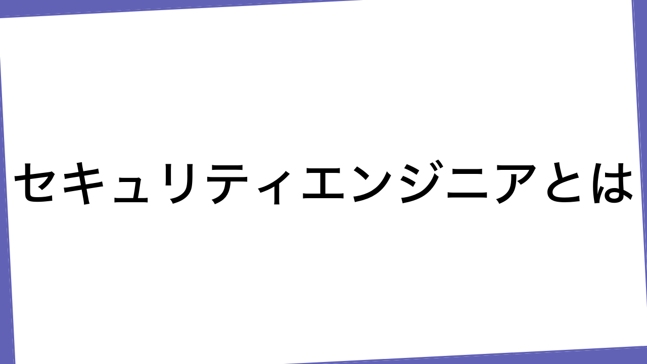 セキュリティエンジニアとは