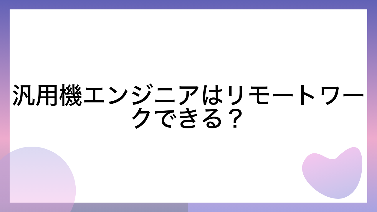 汎用機エンジニアはリモートワークできる？