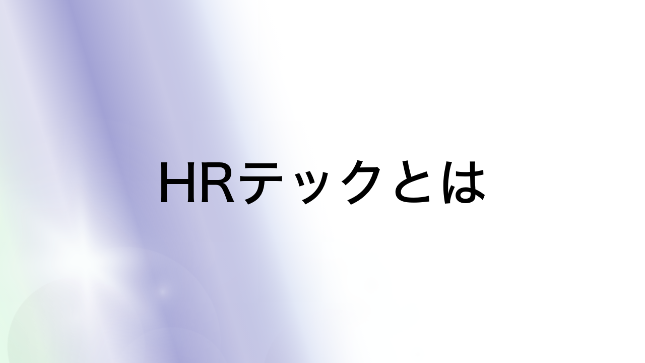 HRテックとは