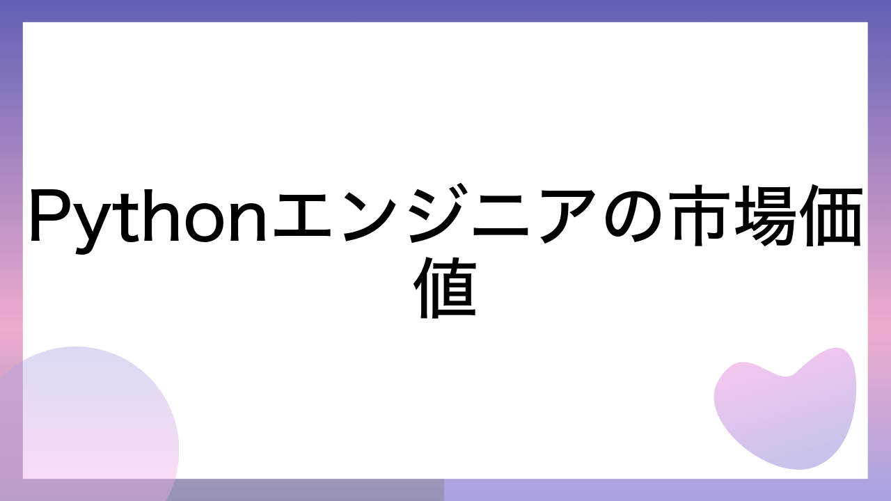 Pythonエンジニアの市場価値