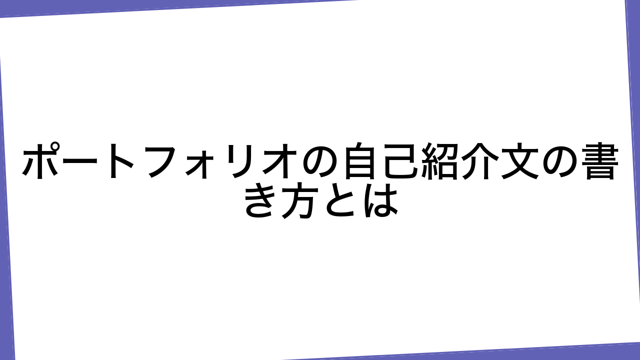 ポートフォリオの自己紹介文の書き方とは