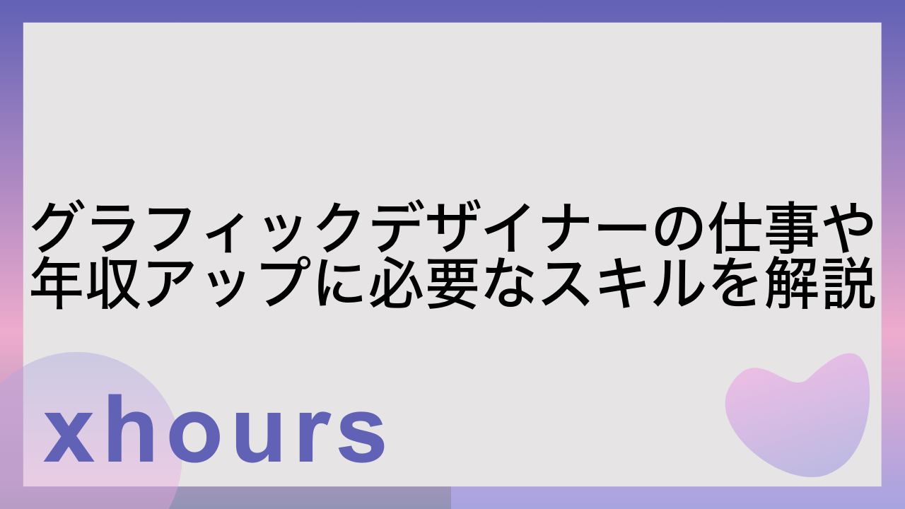 グラフィックデザイナーの仕事や年収アップに必要なスキルを解説